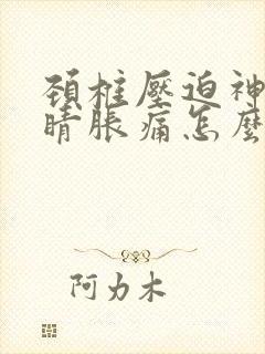 颈椎压迫神经眼睛胀痛怎么办封面