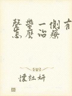 声带一侧有息肉怎么治疗