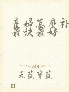 产妇怎么补气血最快最好