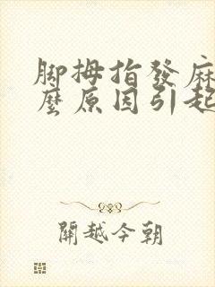 脚拇指发麻是什么原因引起的