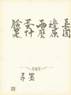 脸蛋两边长粉刺是什么原因