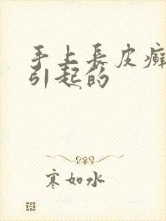 手上长皮癣怎么引起的