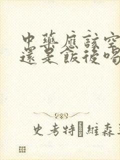 中药应该空腹喝还是饭后喝