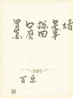 胃口总是堵的慌怎么回事