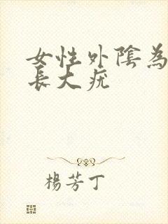 女性外阴为什么长大疣