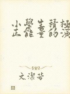 小学生积极向上正能量的演讲