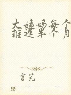 大姨妈每个月都推迟半个月