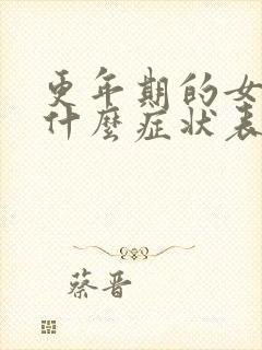 更年期的女人有什么症状表现,怎么调理