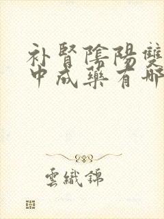 补肾阴阳双补的中成药有哪些