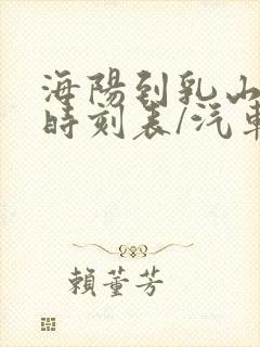 海阳到乳山汽车时刻表/汽车票查询封面