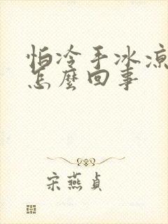 怕冷手冰凉的是怎么回事