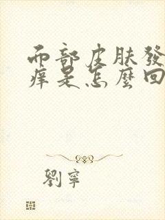 面部皮肤发红发痒是怎么回事封面