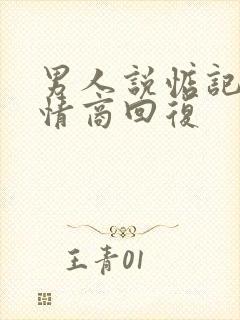 男人说惦记你高情商回复