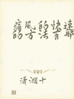 痛风的快速治疗的方法有哪些