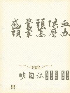 感觉头供血不足头晕怎么办封面
