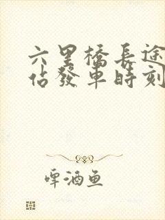 六里桥长途客运站发车时刻表