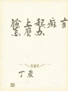 脸上起癣有干皮怎么办封面