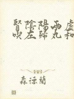 肾阴阳两虚可以吃左归丸和右归丸吗