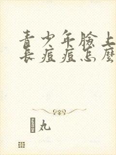 青少年脸上出油长痘痘怎么办封面