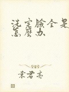 洗完脸全是干皮怎么办