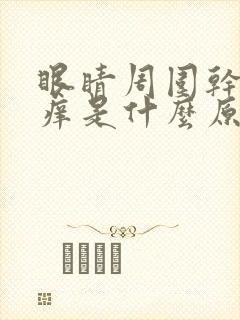 眼睛周围干涩发痒是什么原因引起的