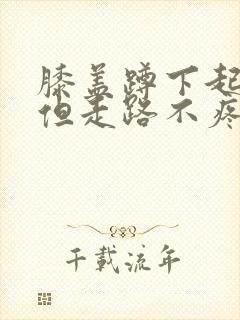 膝盖蹲下起来疼但走路不疼痛怎么治疗