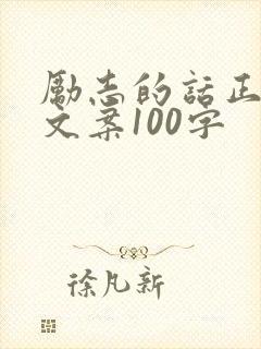 励志的话正能量文案100字