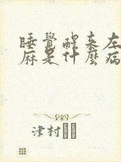 睡觉醒来左手发麻是什么病前兆