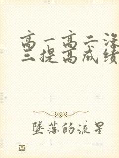 高一高二没学高三提高成绩