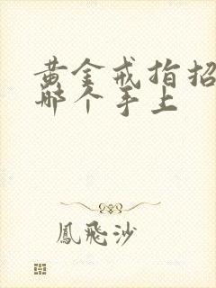 黄金戒指招财戴哪个手上