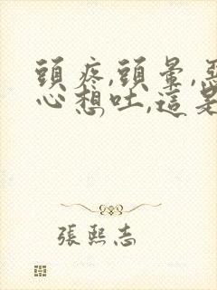 头疼,头晕,恶心想吐,这是怎么回事