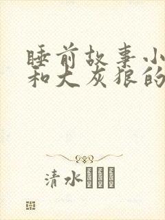 睡前故事小兔子和大灰狼的故事
