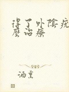得了外阴疣湿怎么治疗