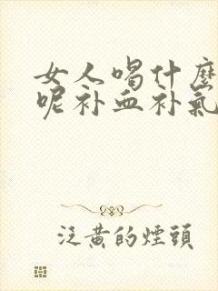 女人喝什么水好呢补血补气