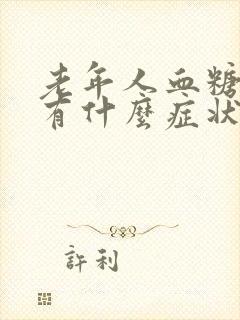 老年人血糖偏高有什么症状