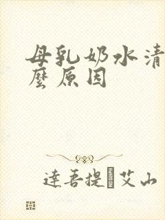 母乳奶水清是什么原因封面