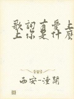 歌词有爱上你爱上你是什么歌