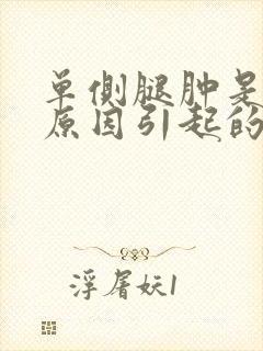单侧腿肿是什么原因引起的