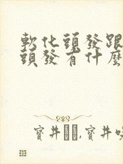 软化头发跟拉直头发有什么区别吗