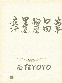 夜里胸口出很多汗怎么回事