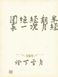 围绝经期半个月来一次月经正常吗