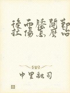 后面膝关节韧带拉伤怎么治疗