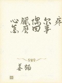 心脏偶尔疼一阵怎么回事