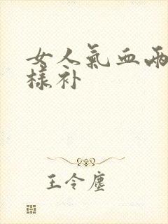 女人气血两虚怎样补封面