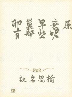 卵巢早衰原因都有哪些呢