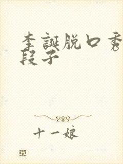 李诞脱口秀经典段子