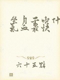 坐月子吃什么补气血最快封面