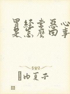 胃经常恶心反酸是怎么回事