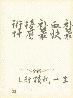 术后补血补气吃什么最快最好封面
