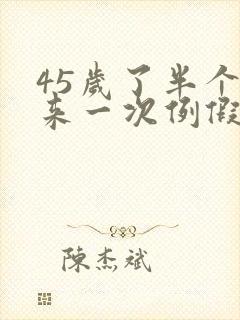 45岁了半个月来一次例假怎么回事